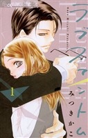 ラブファントム（１）【期間限定　無料お試し版】