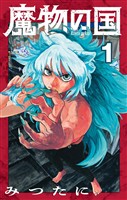 魔物の国【単話】（１）【期間限定　無料お試し版】