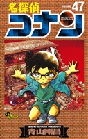 名探偵コナン（４７）【期間限定　無料お試し版】