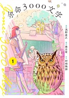 余命3000文字【単話】（１）【期間限定　無料お試し版】