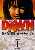 DAWN（ドーン）（１）【期間限定　無料お試し版】