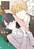 先生は恋を教えられない（１）【期間限定　無料お試し版】