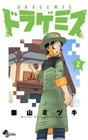 ドラゲミス（２）