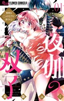 夜伽の双子―贄姫は二人の王子に愛される―（１）【期間限定　無料お試し版】