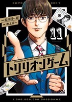 トリリオンゲーム（１１）