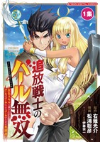 追放戦士のバール無双”SIMPLE殴打2000”～狂化スキルで成り上がるバールのバールによるバールのための英雄譚～ モバMAN DIGITAL COMICS（１）【期間限定　無料お試し版】