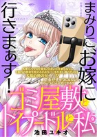 ゴミ屋敷とトイプードルと私【単行本】（９）