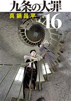 九条の大罪（１６）