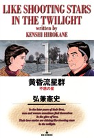 黄昏流星群（１）【期間限定　無料お試し版】