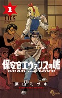 保安官エヴァンスの嘘（１）【期間限定　無料お試し版】