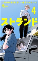 ストランド（４）