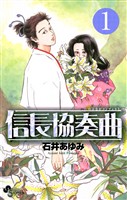 信長協奏曲（１）【期間限定　無料お試し版】