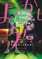 TVアニメ『よふかしのうた』公式ガイド ～自由な夜への案内書～