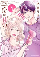 あまりものでも恋は甘い（１）【期間限定　無料お試し版】