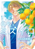 胚培養士（はいばいようし）ミズイロ～不妊治療のスペシャリスト～（１１）