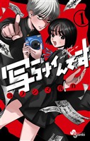 写らナイんです（１）【期間限定　無料お試し版】