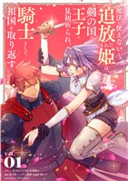 魔法が使えないと追放された姫は、剣の国の王子に見初められ、騎士として祖国を取り返す（１）【期間限定　試し読み増量版】