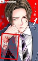 藤堂秘書は今日も塩対応【マイクロ】（１）【期間限定　無料お試し版】