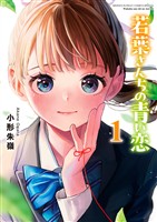 若葉さんちの青い恋（１）【期間限定　無料お試し版】