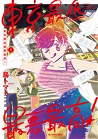 東京最低最悪最高！（１）【期間限定　無料お試し版】