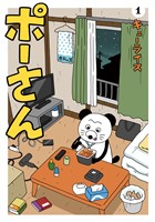 ポーさん（１）【期間限定　試し読み増量版】