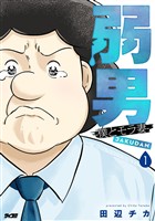 弱男 -僕とモラ妻-（１）