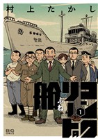 コンクリートの船（１）【期間限定　試し読み増量版】