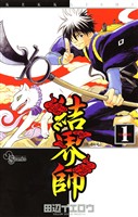 結界師（１）【期間限定　無料お試し版】