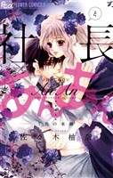 社長とあんあん～7色の束縛～【期間限定　無料お試し版】