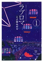 ラブロマ 新装版（１）【期間限定　無料お試し版】