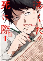 あくたの死に際（１）【期間限定　無料お試し版】