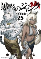 黒影のジャンク～大決闘会編～（２５）