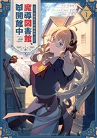 帝国第11前線基地魔導図書館、ただいま開館中（１）【期間限定　試し読み増量版】