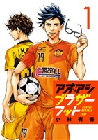 アオアシ ブラザーフット（１）【期間限定　無料お試し版】