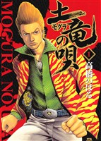 土竜の唄（１）【期間限定　無料お試し版】