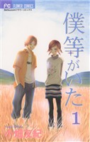 僕等がいた（１）【期間限定　無料お試し版】