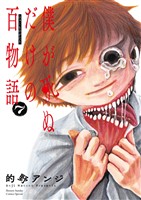 僕が死ぬだけの百物語（７）