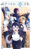 尾守つみきと奇日常。（１０）