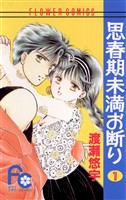 思春期未満お断り（１）【期間限定　無料お試し版】
