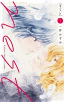 nest（１）【期間限定　無料お試し版】