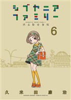 シブヤニアファミリー（６）