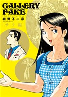 ギャラリーフェイク セレクション サラ編（２）【期間限定　試し読み増量版】