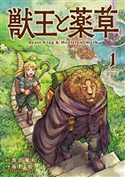 獣王と薬草（１）【期間限定　無料お試し版】