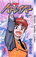機動警察パトレイバー（１）【期間限定　無料お試し版】