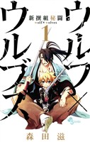 新撰組秘闘ウルフ×ウルブズ（１）【期間限定　無料お試し版】