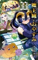 魔王城でおやすみ（３３）