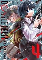 ＤＯＵＢＬＥ　ＨＥＬＩＸ　ＢＬＯＳＳＯＭ（４）