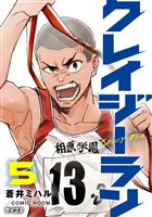 クレイジーラン（５）
