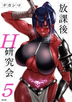 放課後H研究会（５）