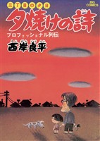三丁目の夕日 夕焼けの詩（１）【期間限定　無料お試し版】
